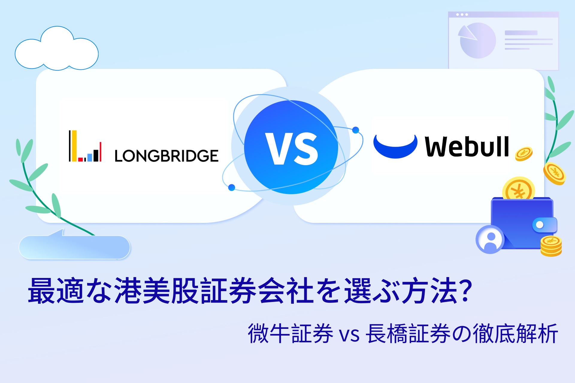 最適な港美股証券会社を選ぶ方法？微牛証券 vs 長橋証券の徹底解析